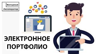 Электронное портфолио обучающихся.