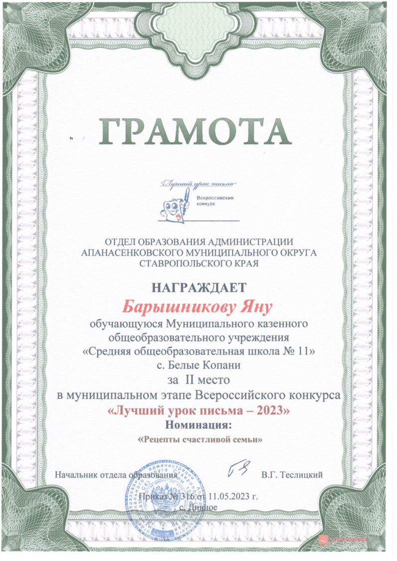 Барышникова Яна, II место в муниципальном этапе Всероссийского конкурса &quot;Лучший урок письма - 2023&quot;.