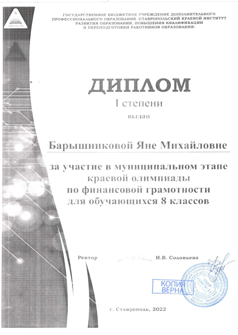 Диплом первой степени за участие в муниципальном этапе краевой олимпиады по финансовой грамотности, 2022 г.
