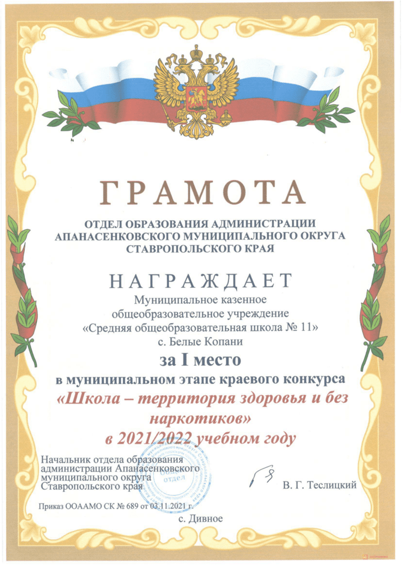 I место в муниципальном этапе краевого конкурса Школа - территория здоровья 2021-2022 уч. год.