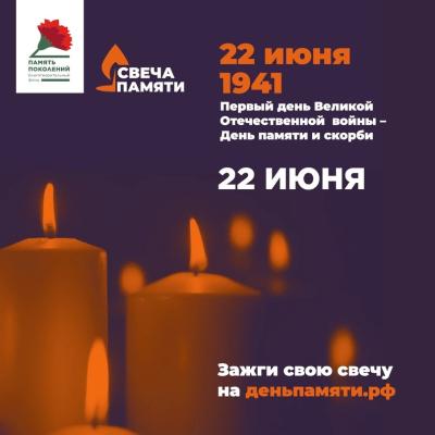 Всероссийская онлайн-акция «Свеча памяти-2023».
